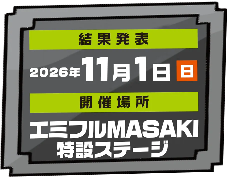 結果発表 2026年11月1日(日) 開催場所 エミフルMASAKI特設ステージ