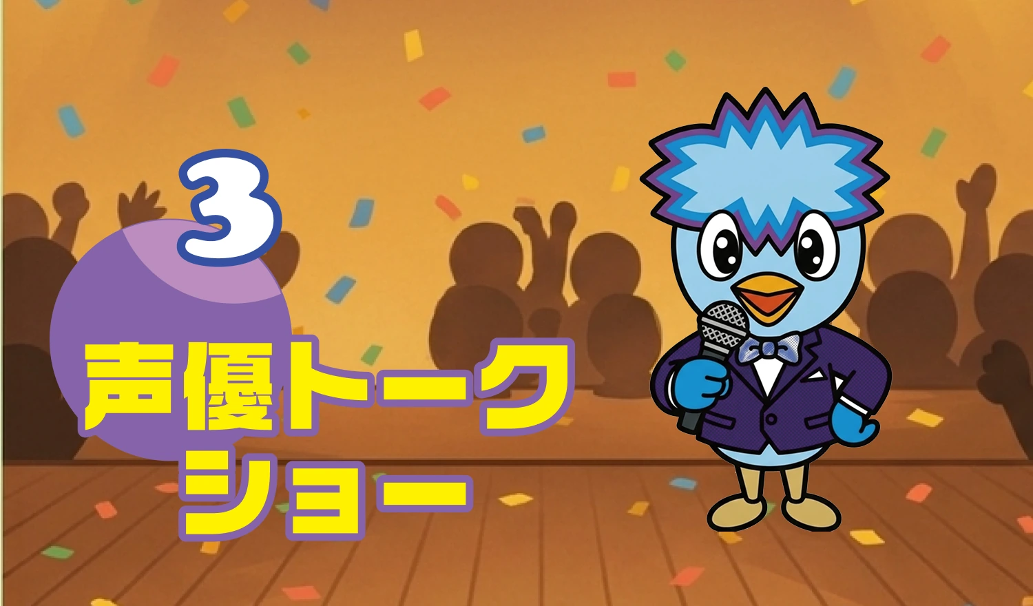 3 声優トークショー