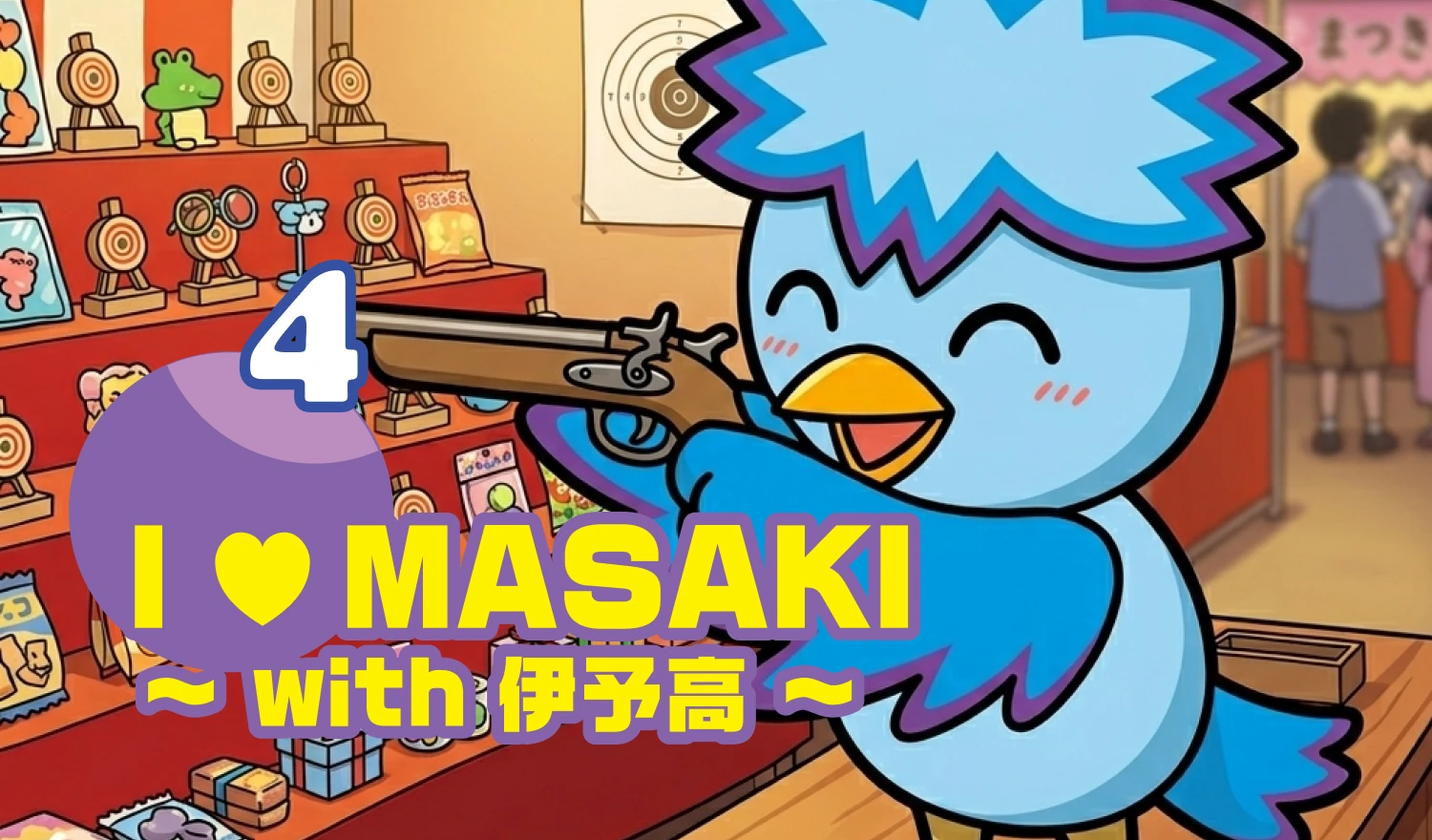 4 I LOVE MASAKI 〜with 伊予高〜