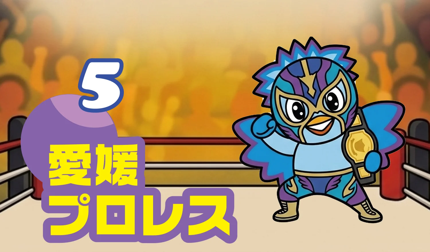 5 愛媛プロレス