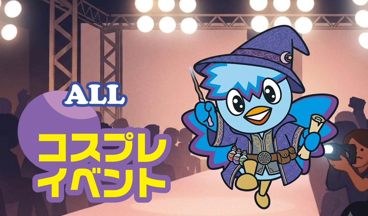ALL コスプレイベント